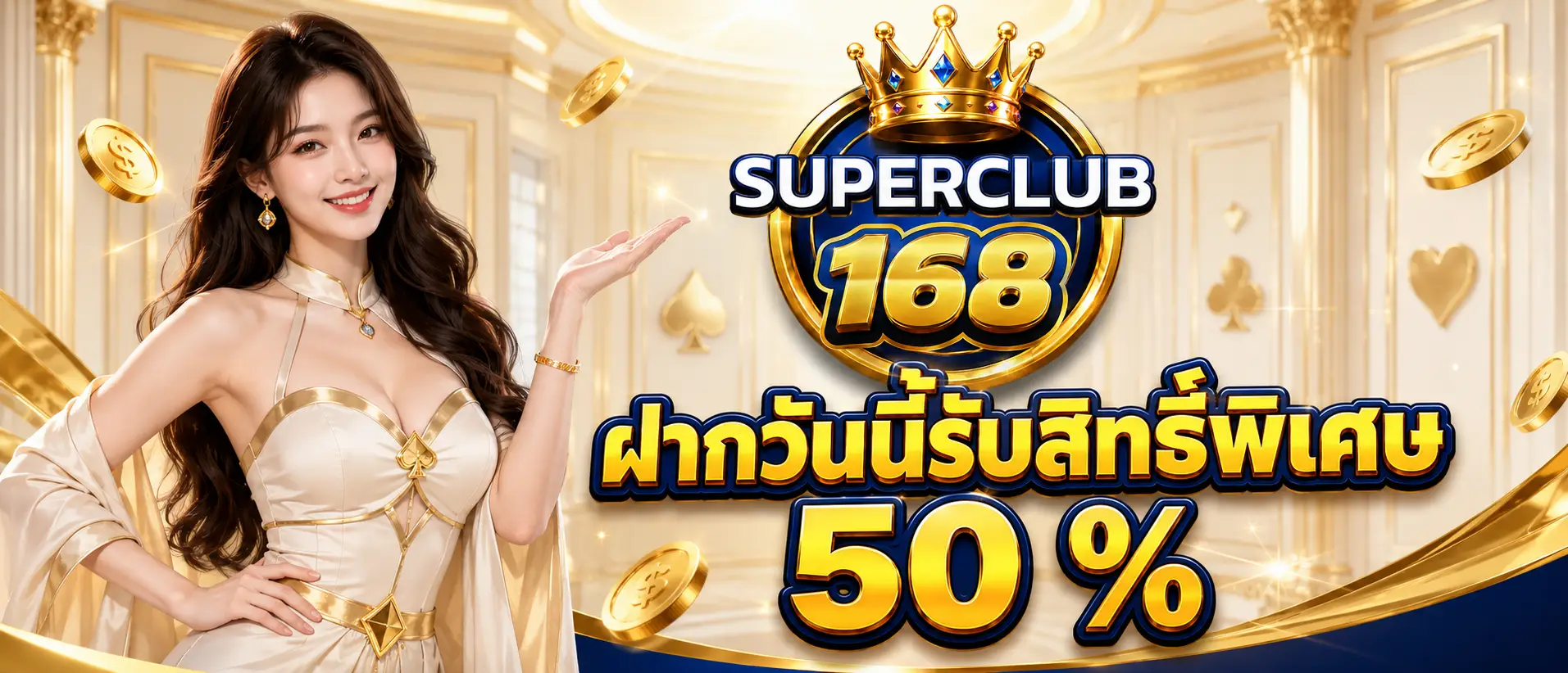 ฝากวันนี้รับสิทธิ์พิเศษ 50 %