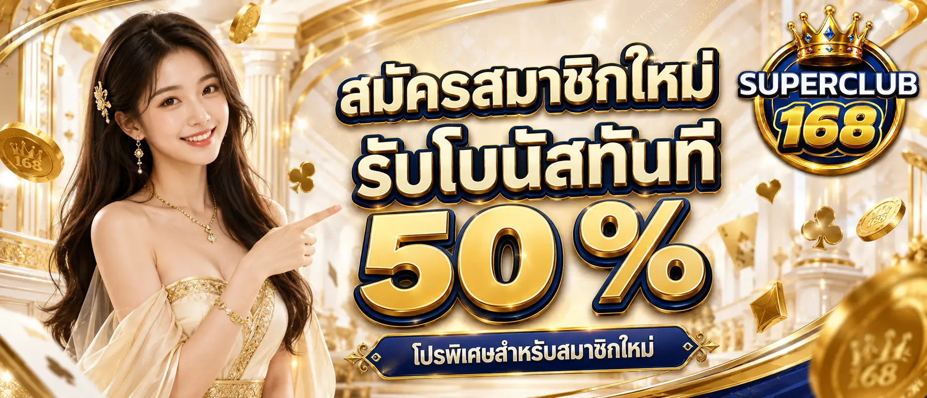 สมัครสมาชิกใหม่รับโบนัสทันที 50 %