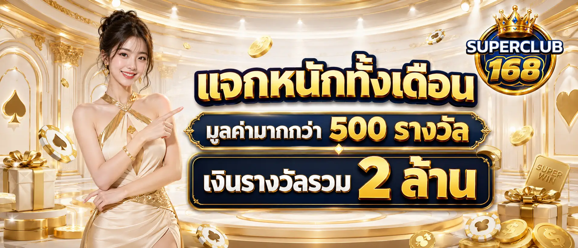แจกหนักทั้งเดือนมูลค่ามากกว่า 500 รางวัล เงินรางวัลรวม 2 ล้าน